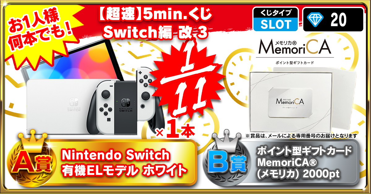 【超速】5min.くじ Switch編 改 3