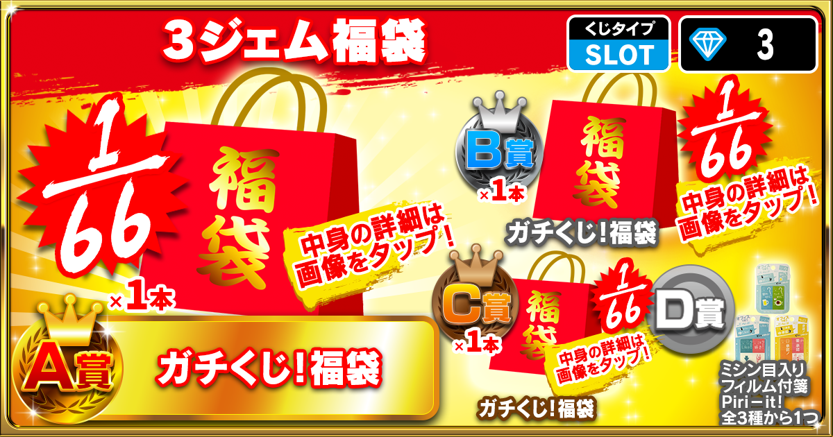 3ジェム福袋