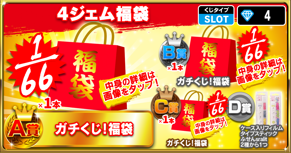 4ジェム福袋