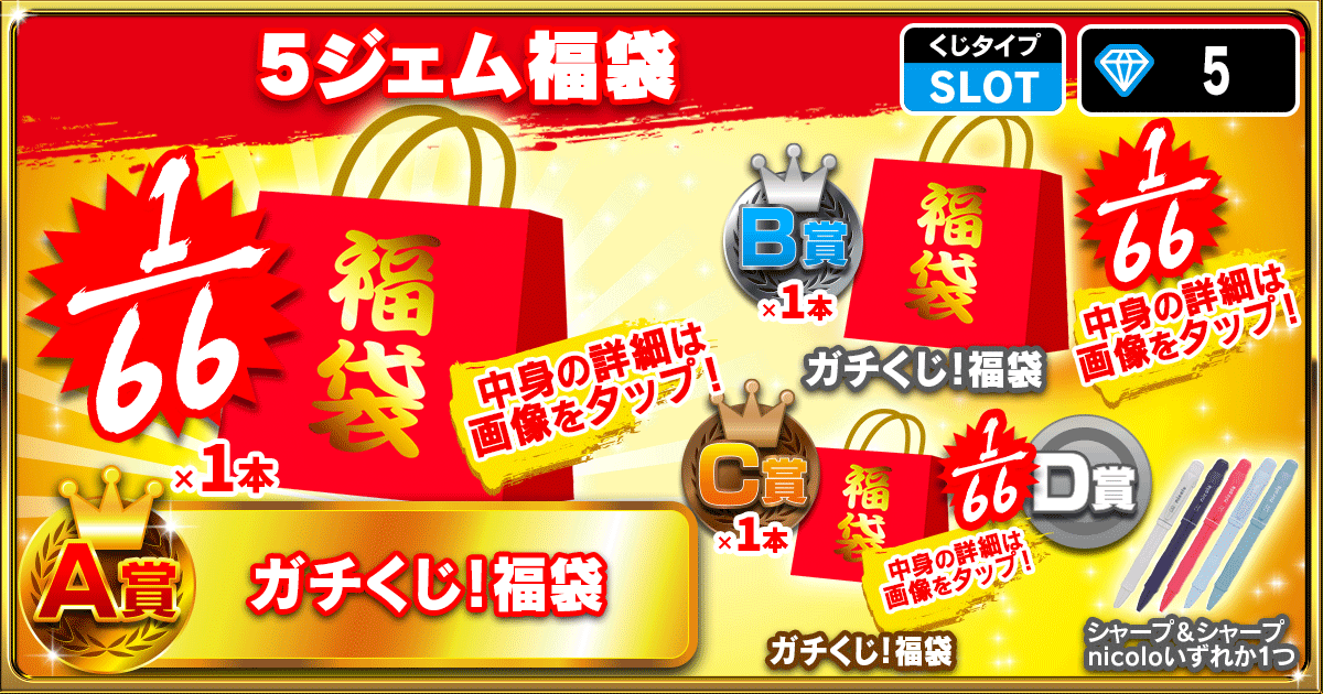 5ジェム福袋