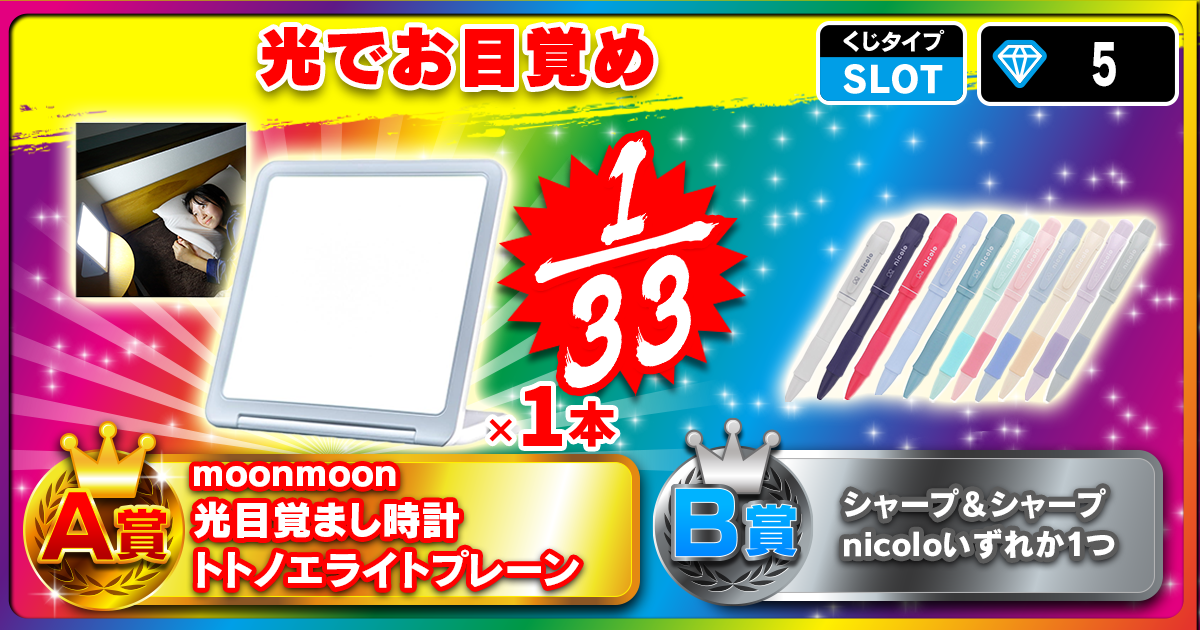 光でお目覚め