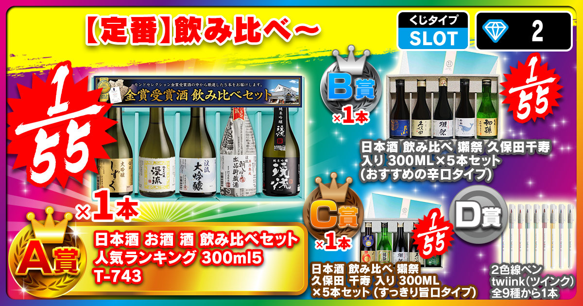 【定番】飲み比べ～