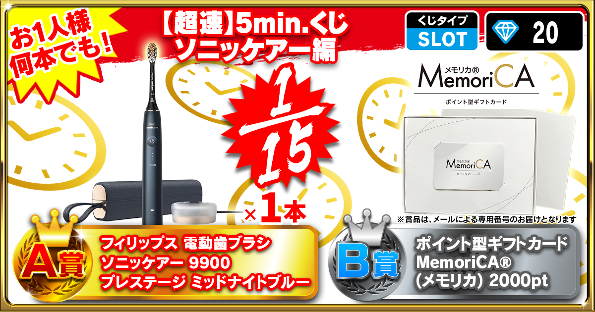 【超速】5min.くじ  ソニッケアー編