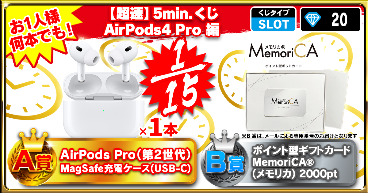 【超速】5min.くじ AirPods4 Pro 編