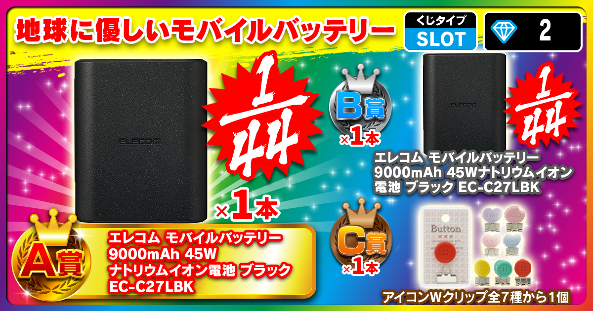 地球に優しいモバイルバッテリー