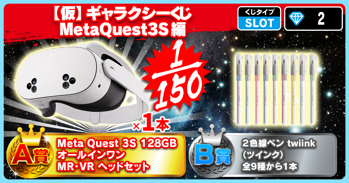 【仮】ギャラクシーくじ MetaQuest3S編