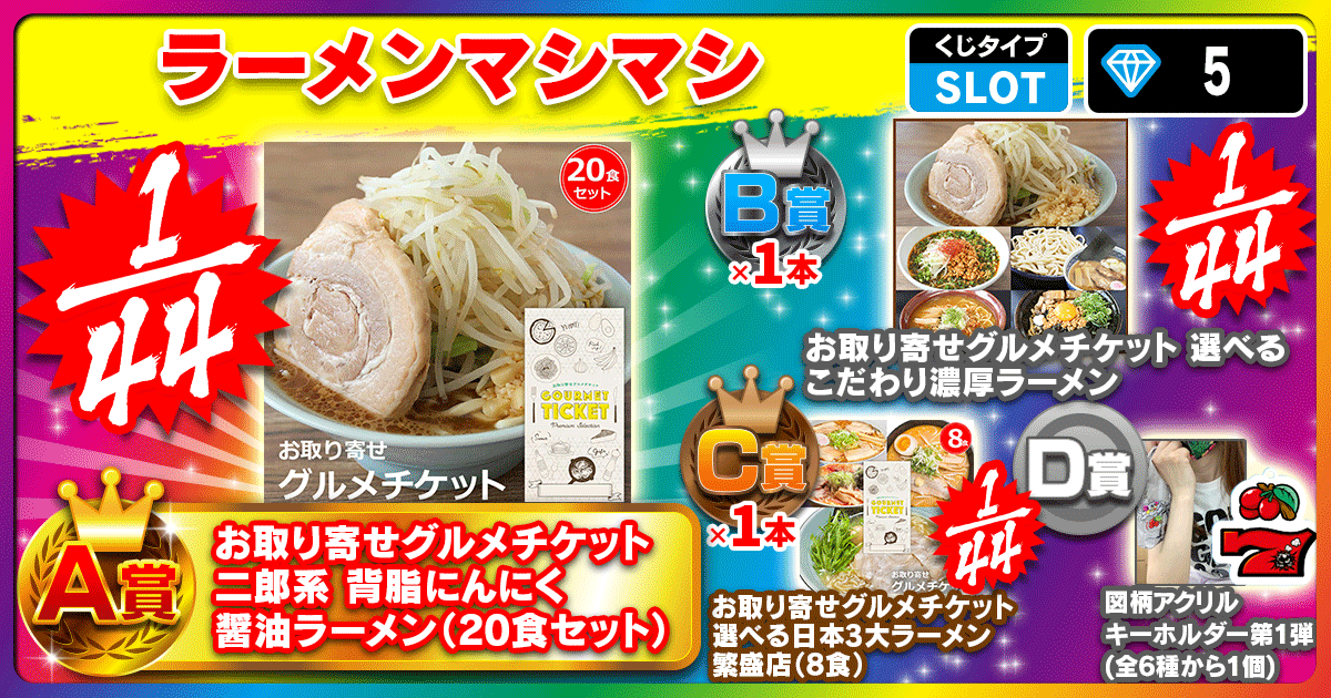 ラーメンマシマシ