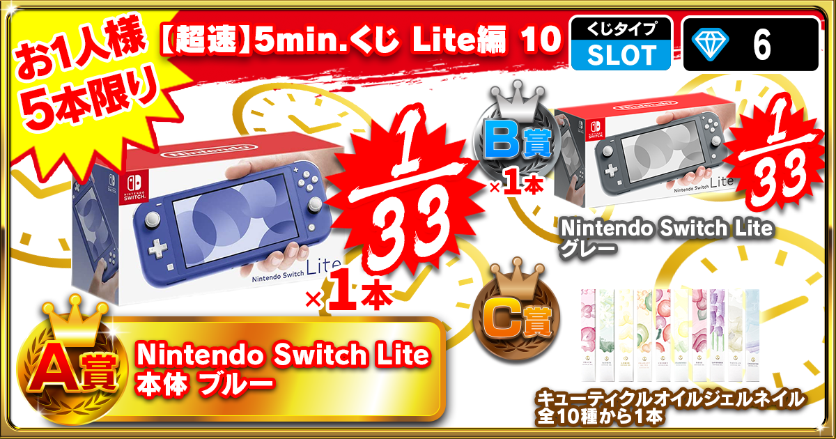 【超速】5min.くじ Lite編 10