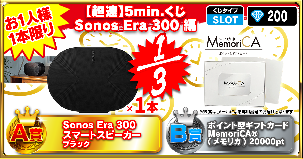 【超速】5min.くじ Sonos Era 300 編