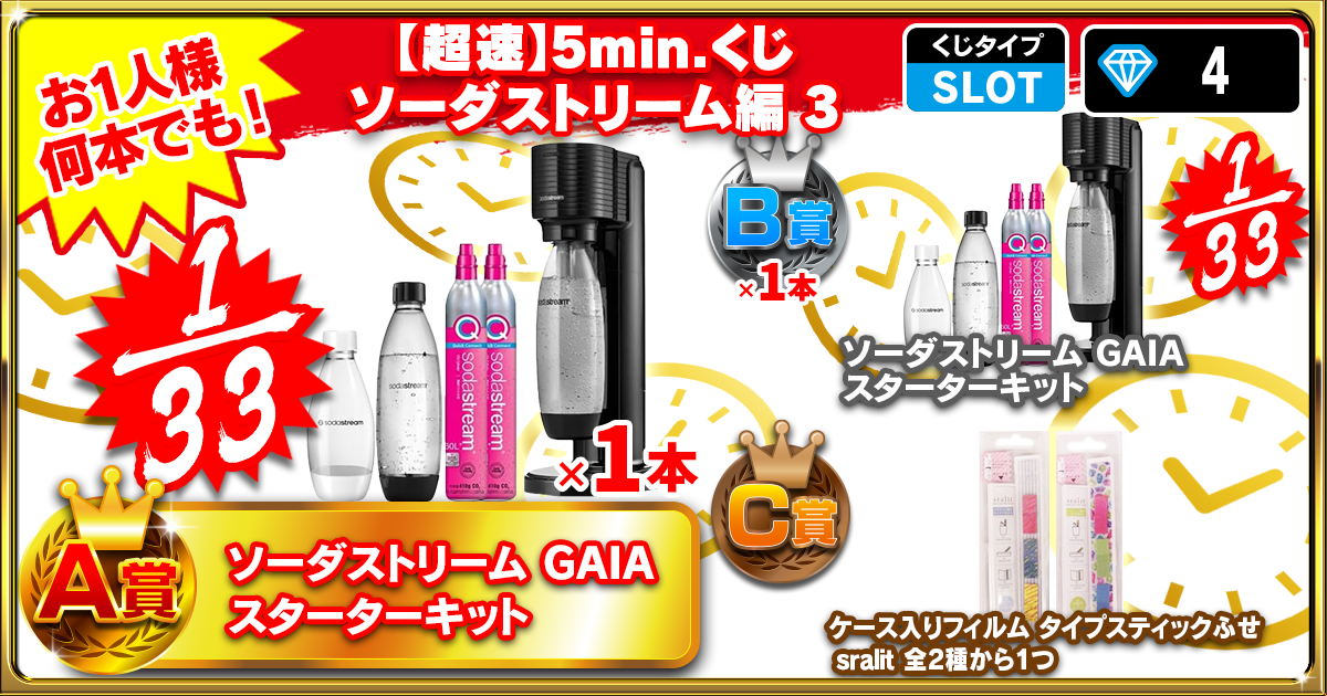 【超速】5min.くじ ソーダストリーム編 3
