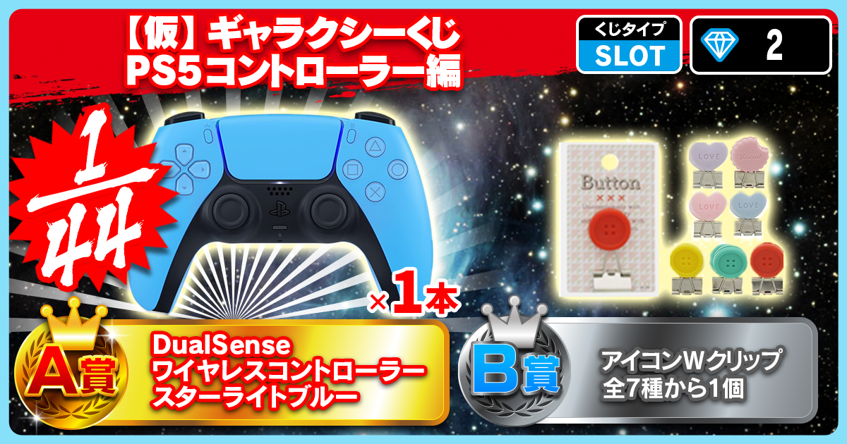 【仮】ギャラクシーくじ PS5コントローラー編