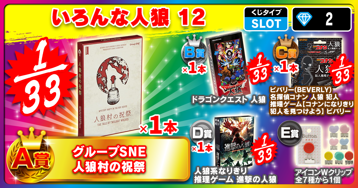 いろんな人狼 12