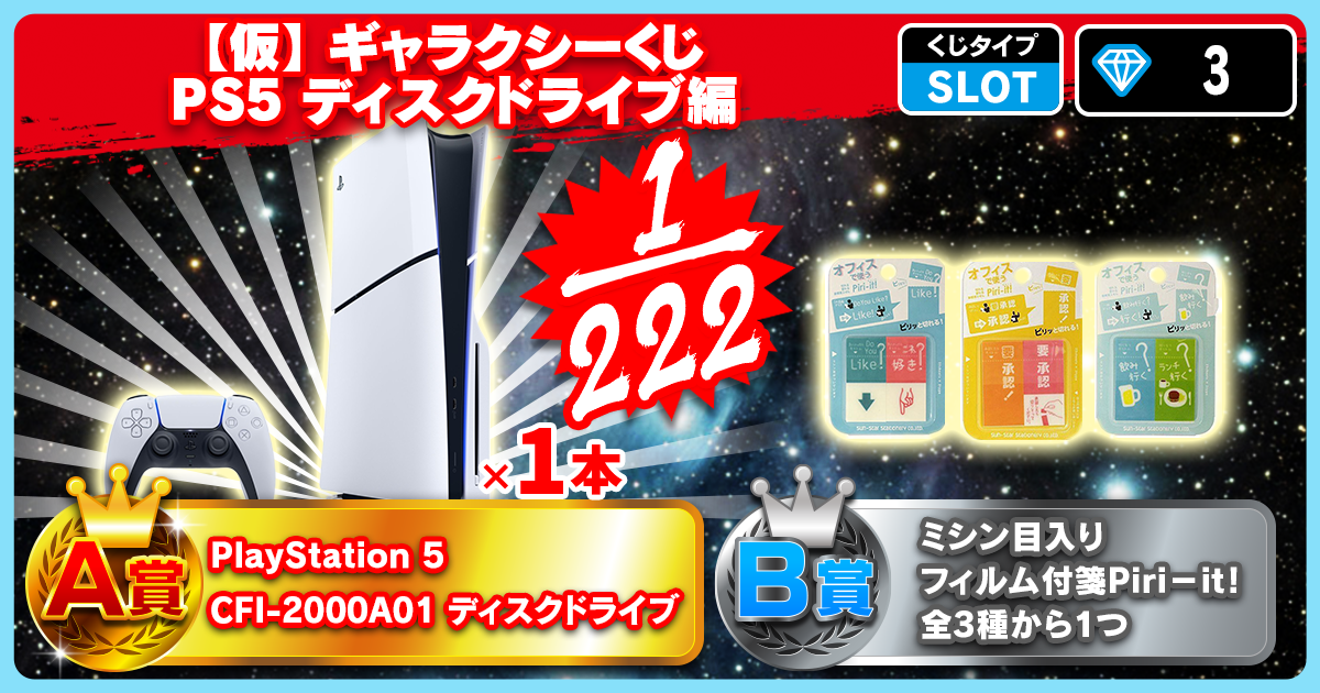 【仮】ギャラクシーくじ PS5 ディスクドライブ編