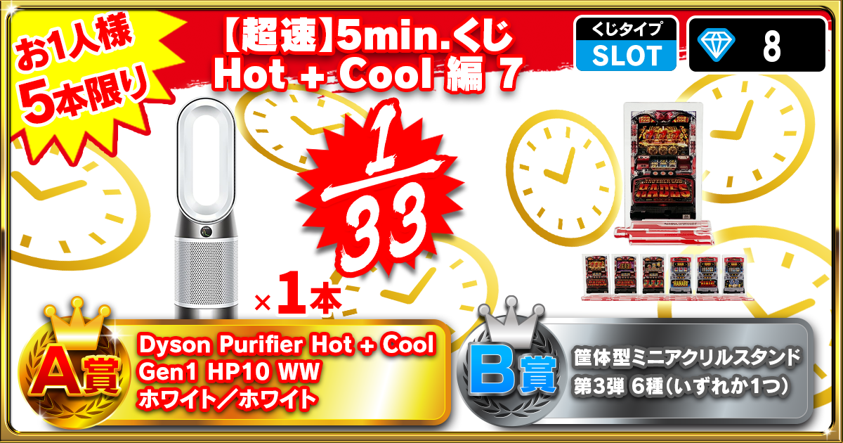 【超速】5min.くじ Hot + Cool 編