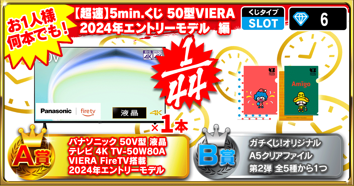【超速】5min.くじ 50型VIERA 2024年エントリーモデル  編