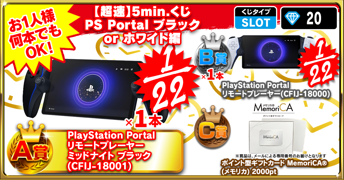 【超速】5min.くじ PS Portal ブラック or ホワイト編