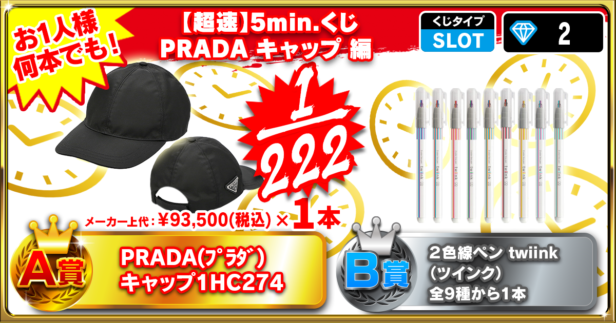 【超速】5min.くじ PRADA キャップ 編