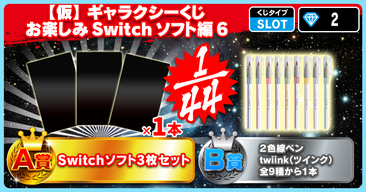 【仮】ギャラクシーくじ お楽しみSwitchソフト編 6