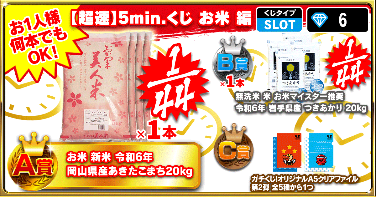 【超速】5min.くじ お米 編