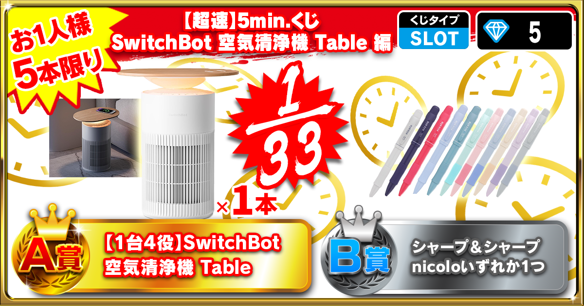 【超速】5min.くじ SwitchBot 空気清浄機 Table 編