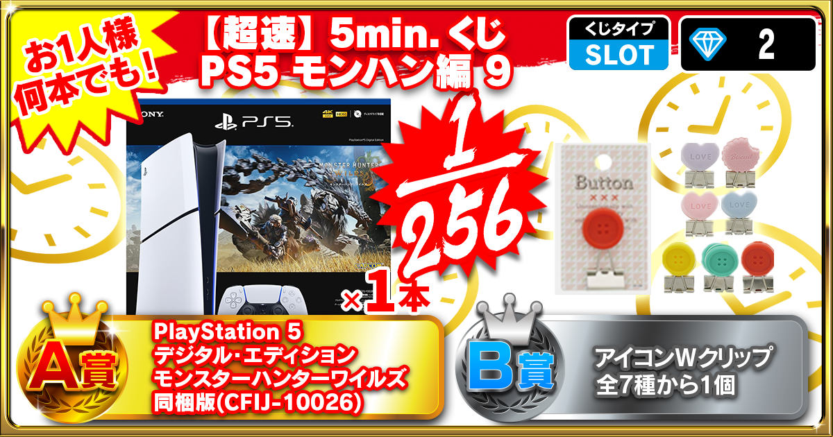 【超速】5min.くじ PS5 モンハン編 9