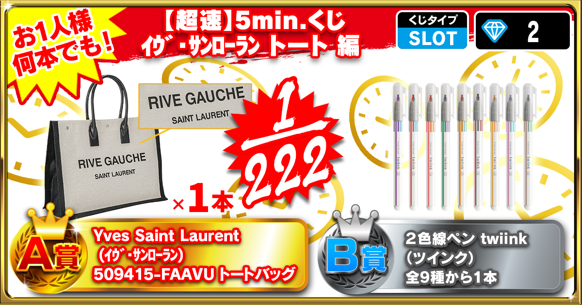 【超速】5min.くじ イヴ・サンローラン トート編