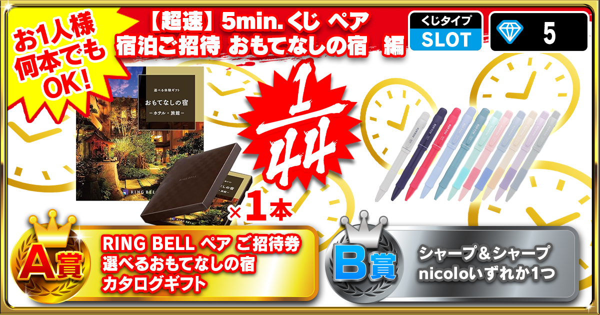 【超速】5min.くじ ペア 宿泊ご招待 おもてなしの宿 編
