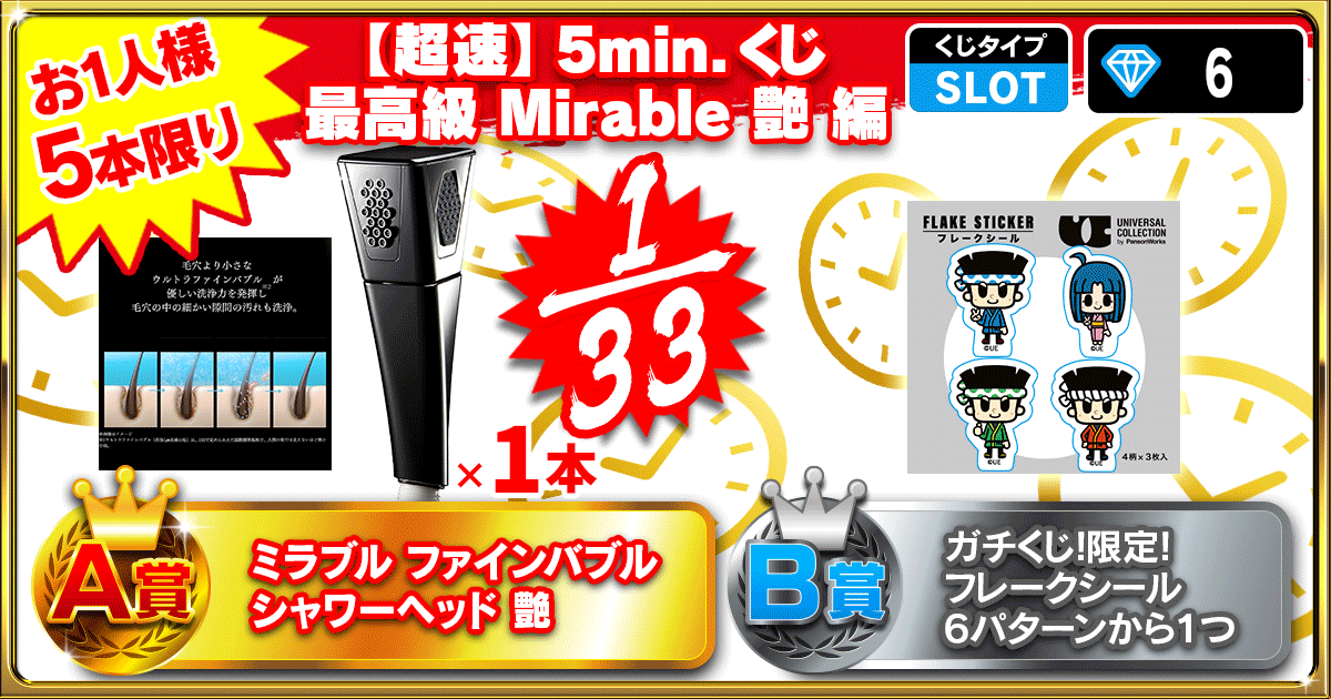 【超速】5min.くじ 最高級 Mirable 艶 編