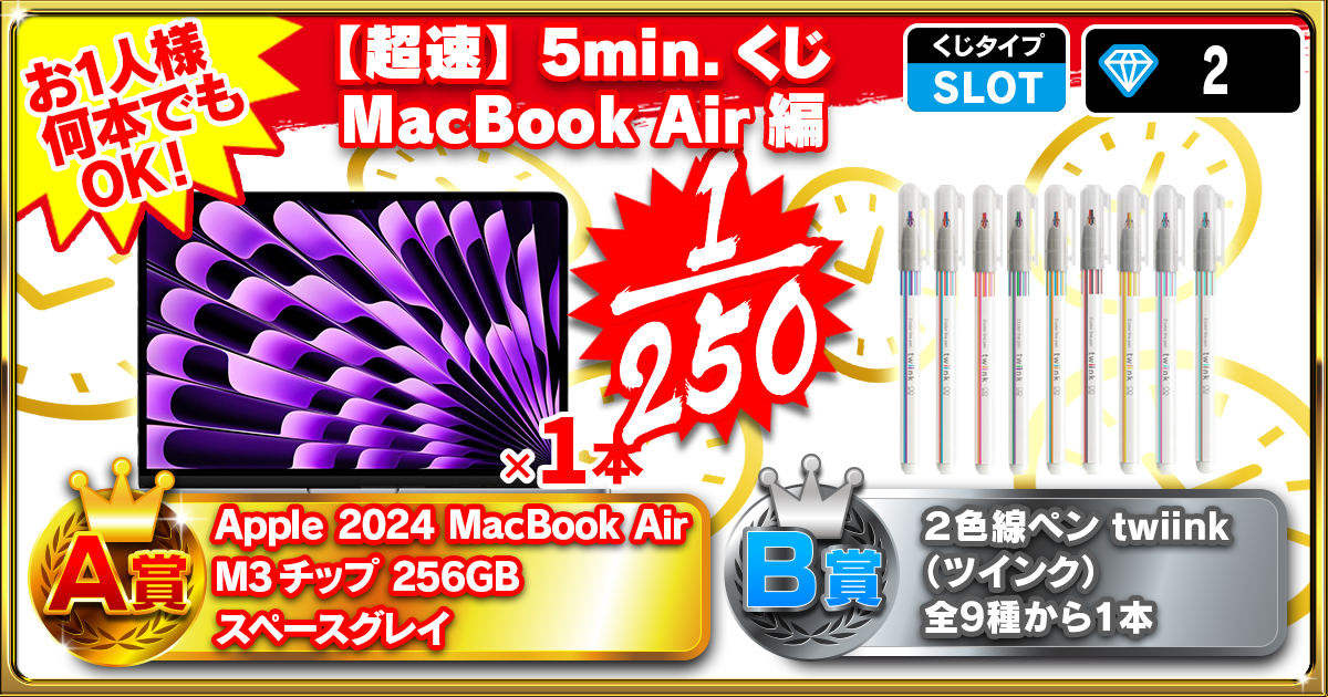 【超速】5min.くじ MacBook Air編