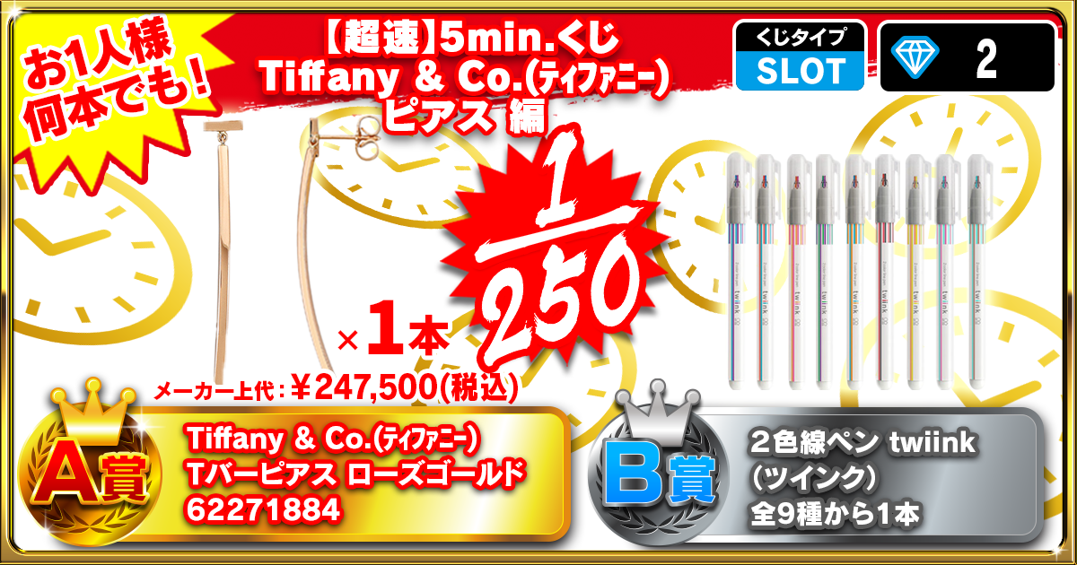 【超速】5min.くじTiffany & Co.(ティファニー) ピアス 編