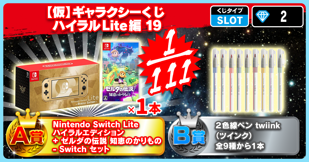 【仮】ギャラクシーくじ ハイラルLite編 19