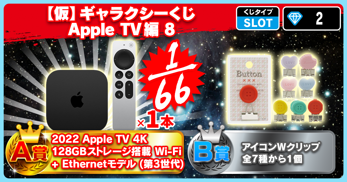 【仮】ギャラクシーくじ Apple TV編 8