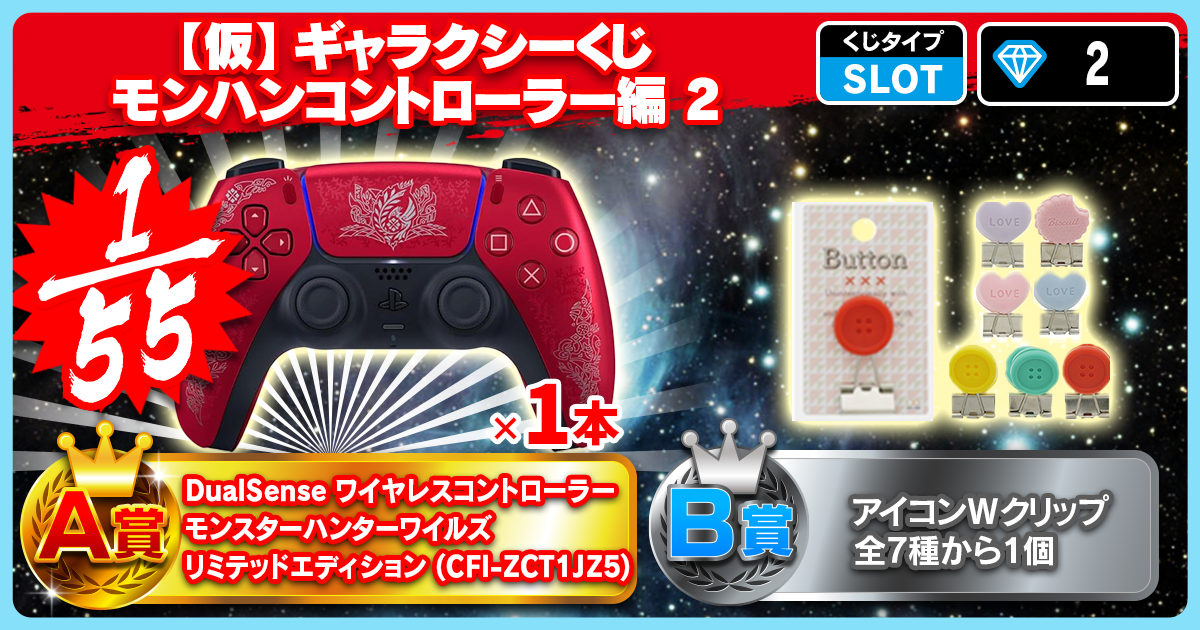 【仮】ギャラクシーくじ モンハンコントローラー編 3