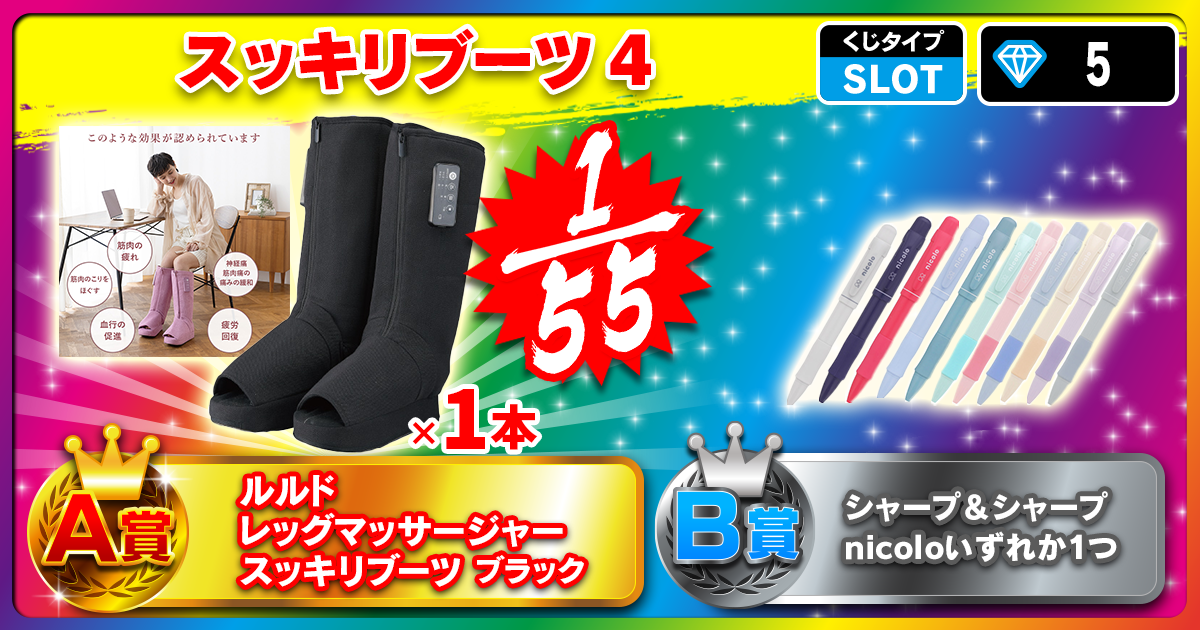 スッキリブーツ 4