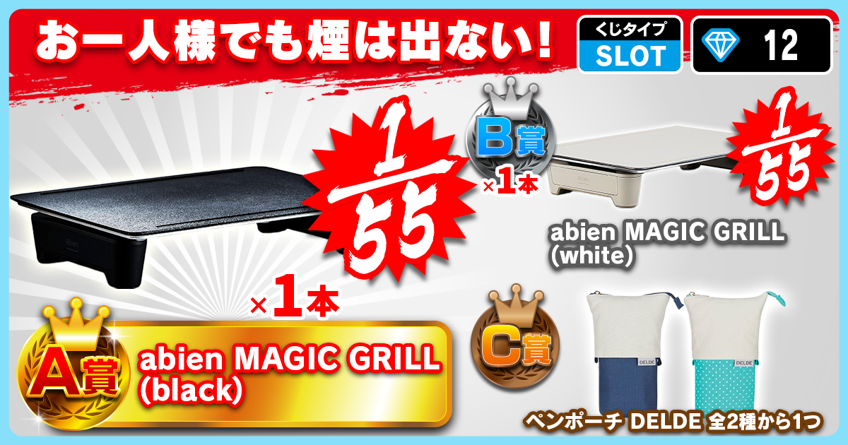 お一人様でも煙は出ない！