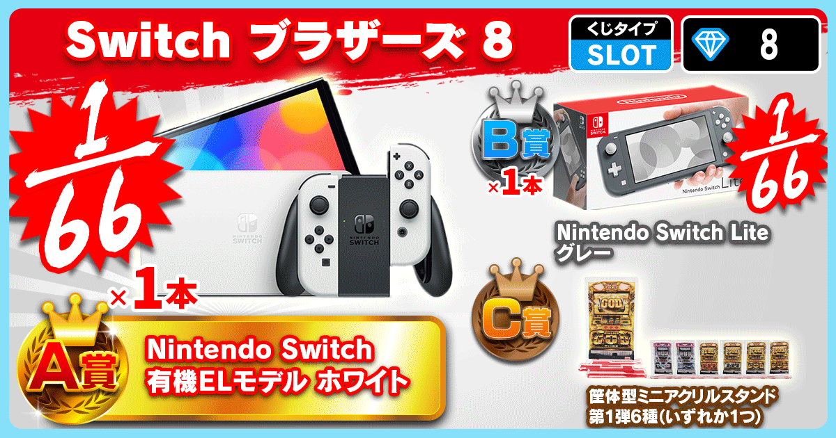 Switch ブラザーズ 8