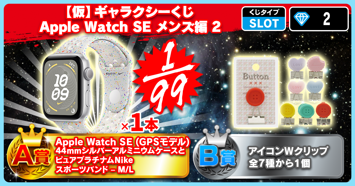 【仮】ギャラクシーくじ Apple Watch SE メンズ編 2