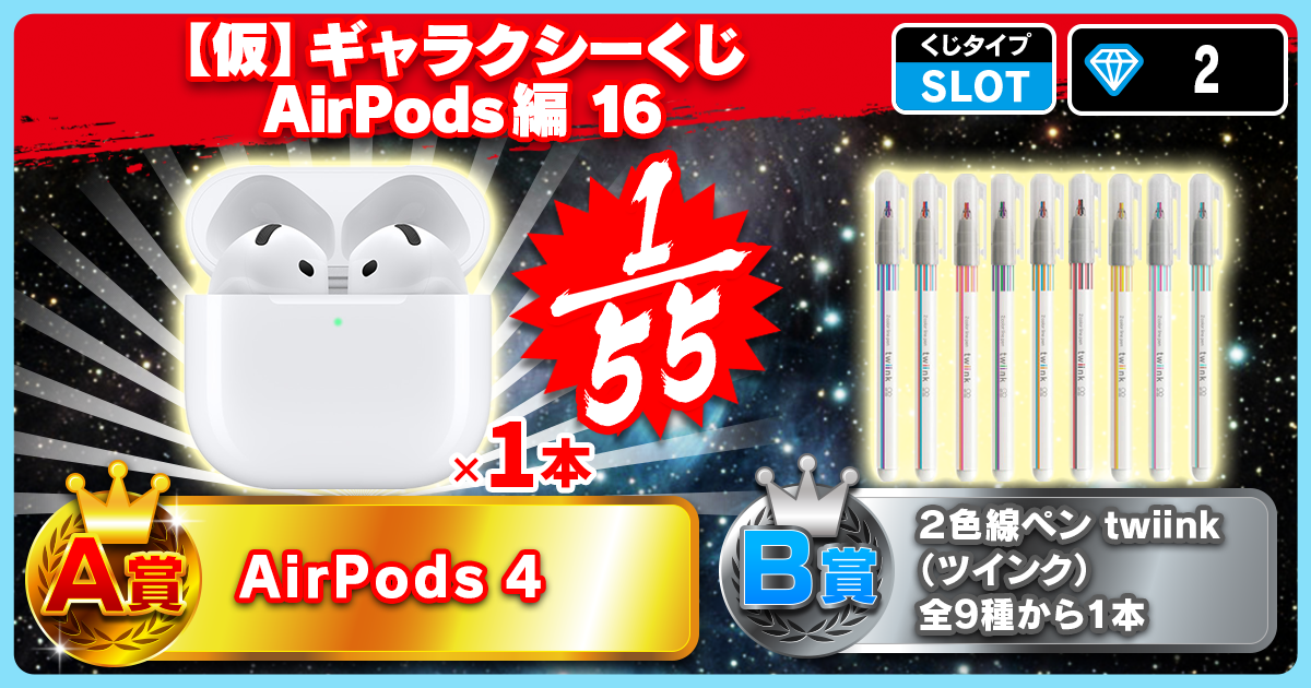 【仮】ギャラクシーくじ AirPods編 16