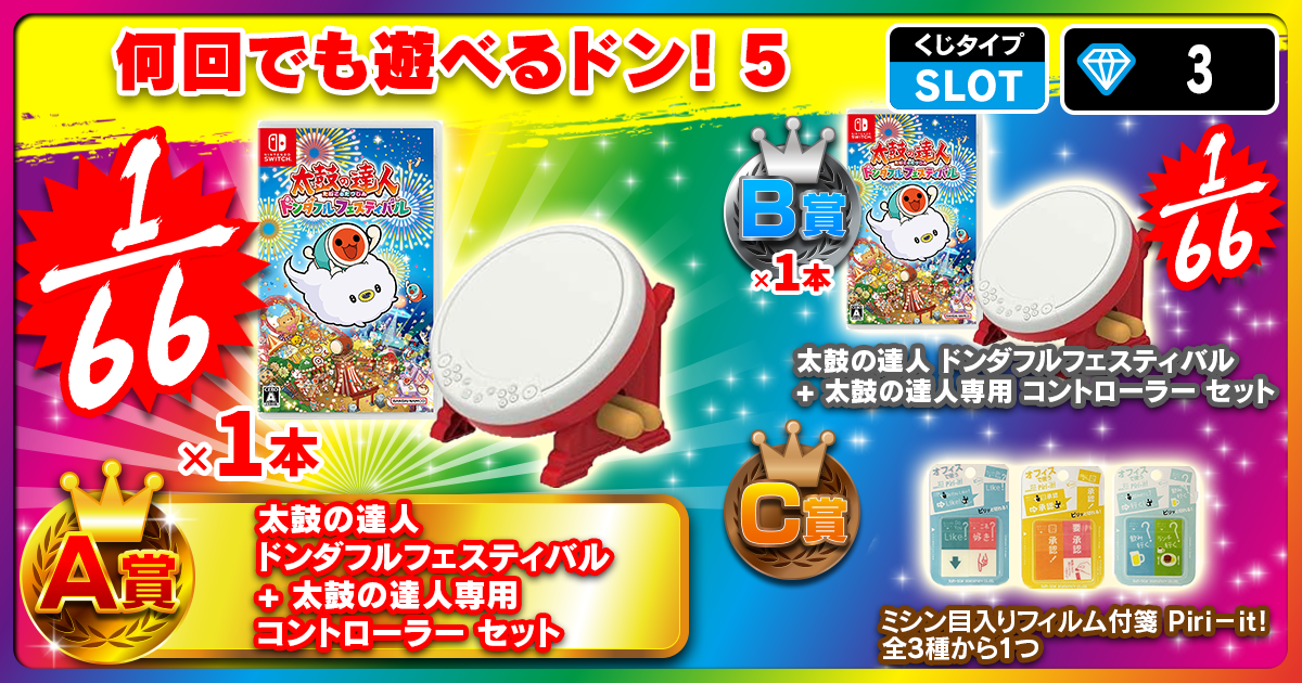 何回でも遊べるドン！5