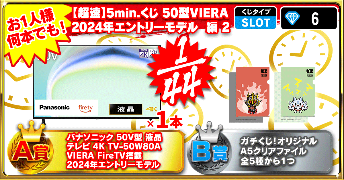 【超速】5min.くじ 50型VIERA 2024年エントリーモデル 編 2