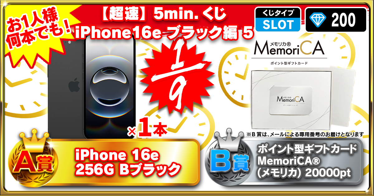 【超速】5min.くじ iPhone16e ブラック編 5