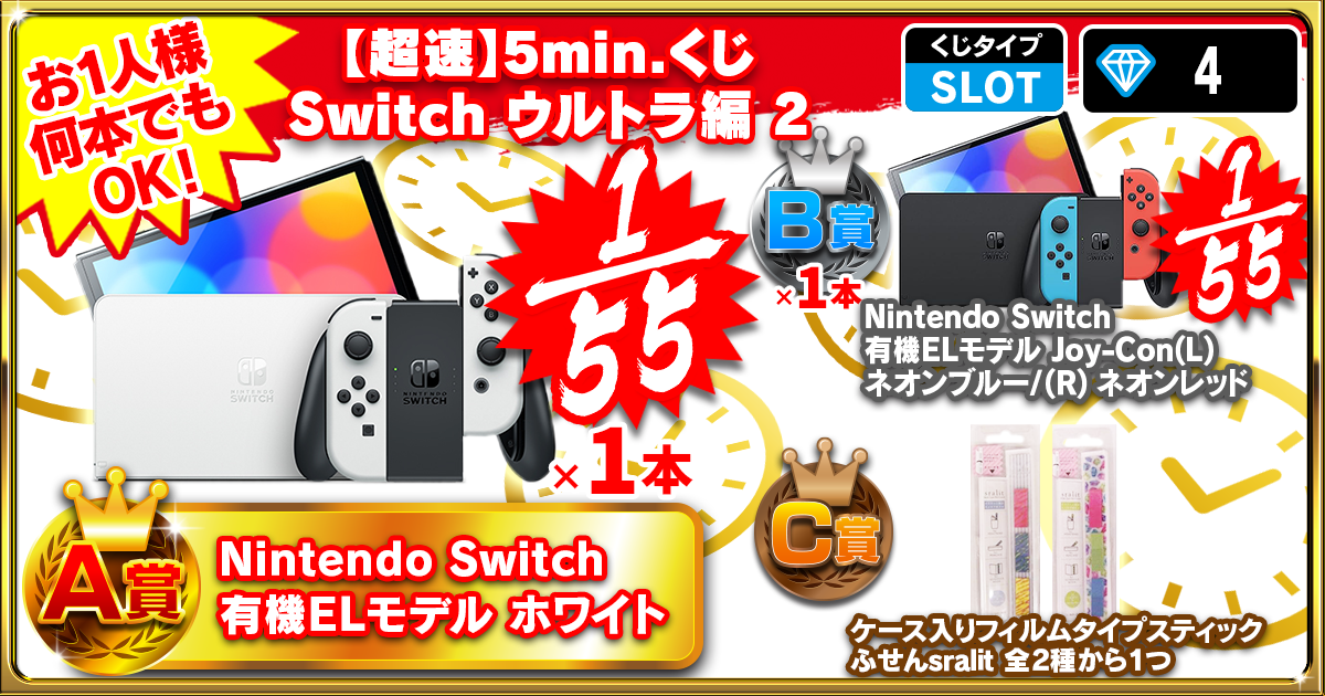 【超速】5min.くじ Switch ウルトラ編 2