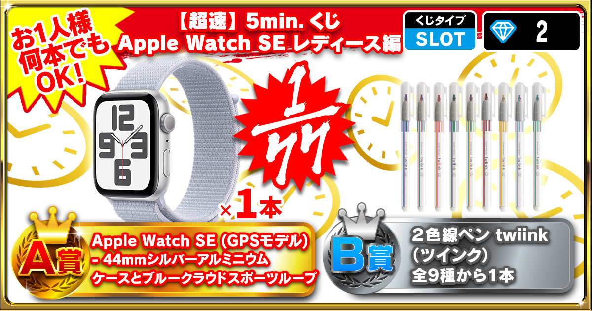 【超速】5min.くじ Apple Watch SE レディース編