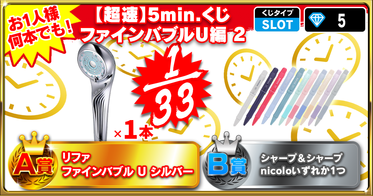 【超速】5min.くじ ファインバブルＵ編 2