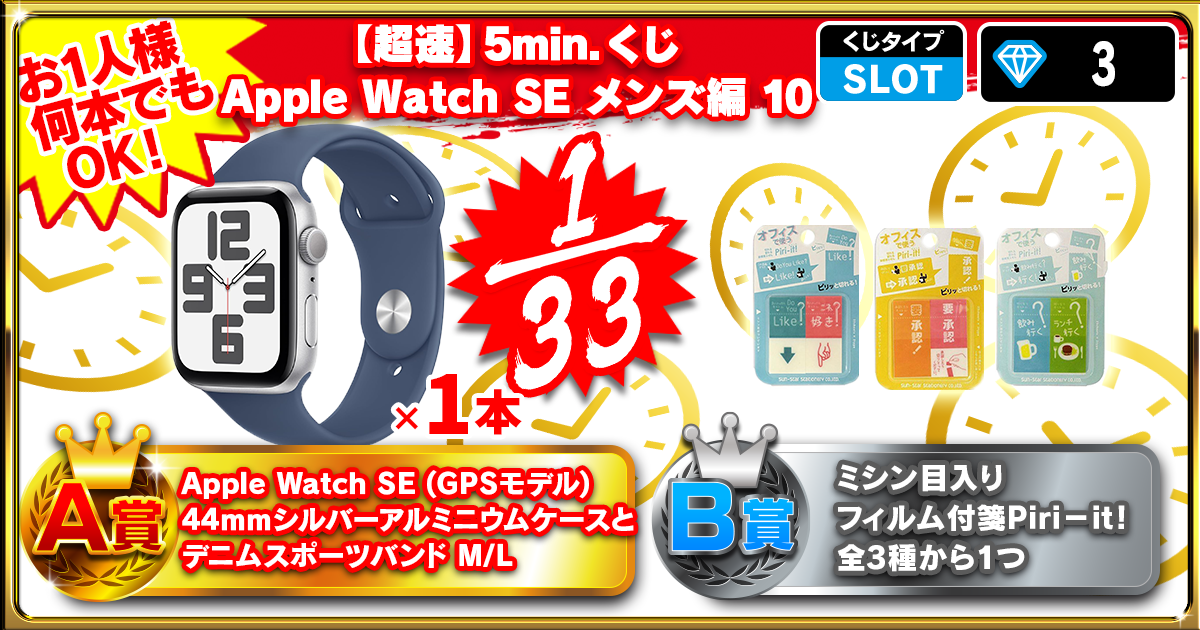 【超速】5min.くじ Apple Watch SE メンズ編 10