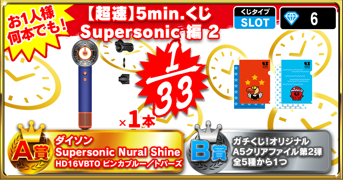 【超速】5min.くじ Supersonic 編 2