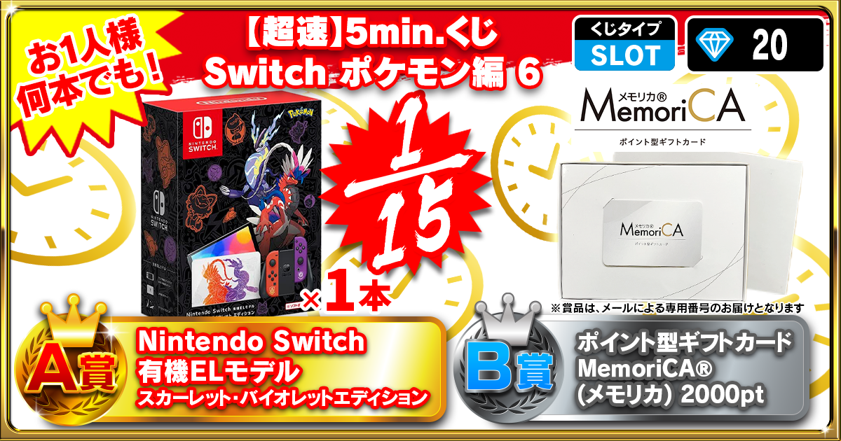 【超速】5min.くじ Switch ポケモン編 6