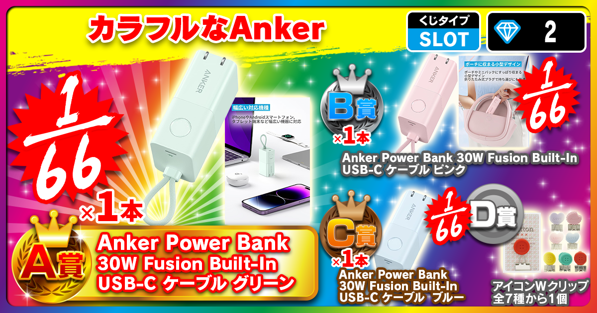 カラフルなAnker