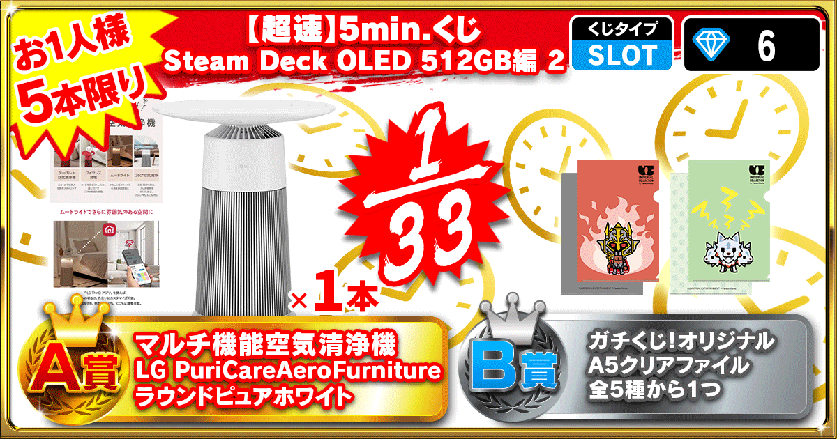 【超速】5min.くじ 高級空気清浄機 編