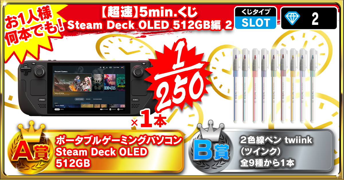 【超速】5min.くじ Steam Deck OLED 512GB編